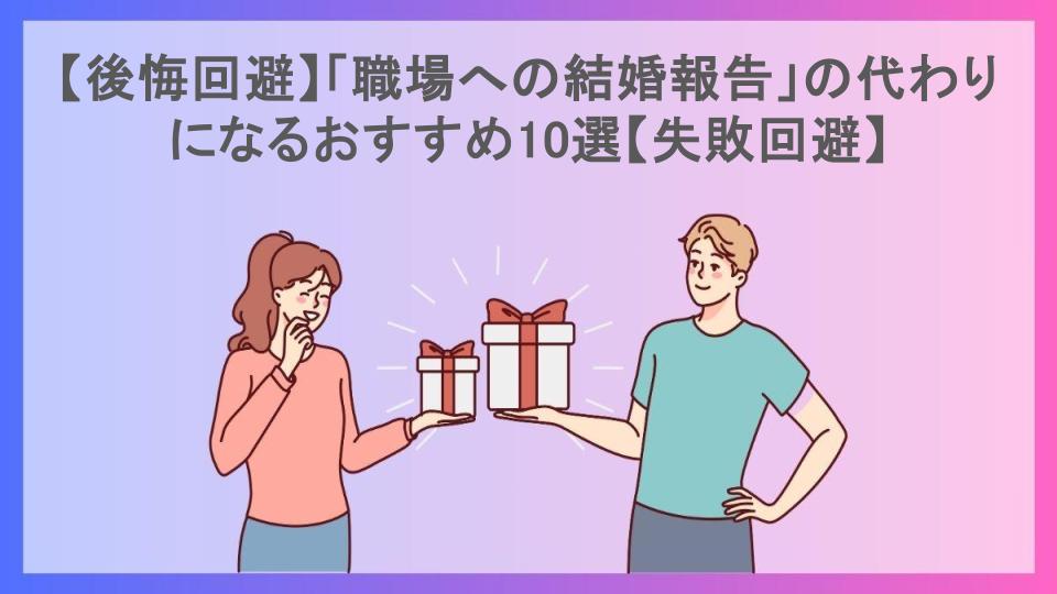 【後悔回避】「職場への結婚報告」の代わりになるおすすめ10選【失敗回避】